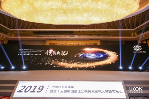 2019中國公關嘉年華暨第十五屆中國最佳公共關系案例大賽頒獎典禮